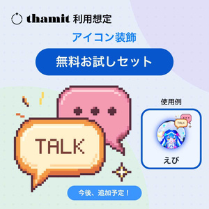 【thamit利用想定】アイコン装飾 無料お試しセット