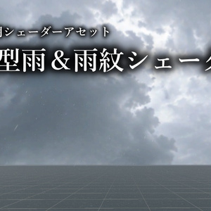 ワールド制作支援アセット　軽量型万能雨シェーダーセット