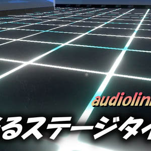 【ワールドアセット】音に合わせて目地が光る⁉audiolink対応ステージタイル　