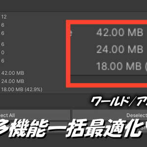 【無料】非破壊で簡単軽量‼ワールド/アバター用　多機能型一括最適化ツール