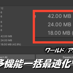 【無料】非破壊で簡単軽量‼ワールド/アバター用　多機能型一括最適化ツール
