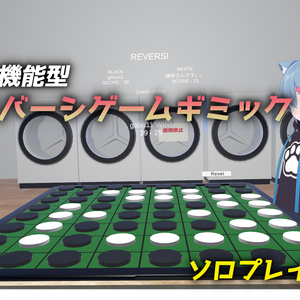 【半額セール中】ワールド用ゲームギミック　多機能型リバーシゲームシステム（オセロ）
