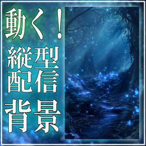 【縦型配信背景】青く光る神秘の森 vtuber様 配信者様向け 雑談枠 歌枠などに♪ 植物 森 ファンタジー 妖精  落ち着く 光 配信用 配信背景 配信素材 Animated Background【背景ループ素材】
