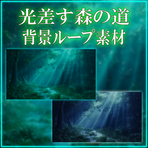 【背景ループ素材】光差す森の道 vtuber様 配信者様向け ゲーム背景 素材 雑談枠 歌枠 森 自然 Animated Background【背景素材】