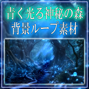 【背景ループ素材】青く光る神秘の森 vtuber様 配信者様向け 雑談枠 歌枠などに♪ 植物 森 ファンタジー 妖精  落ち着く 光 配信用 配信背景 配信素材 Animated Background【素材】