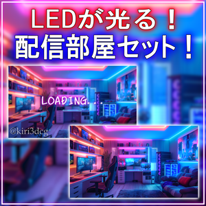 【配信背景セット！】LEDが光る！配信部屋 vtuber様 配信者様向け 雑談枠 ゲーム配信などに♪  光る 配信部屋 動く ゲーム部屋 素材 Animated Background【背景ループ素材】