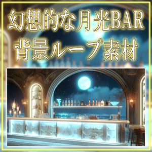 【背景ループ素材】幻想的な月光BAR vtuber様 配信者様向け 雑談枠 歌枠などに♪ 落ち着く BAR 月 動く 月光 海 バー 夜 素材 Animated Background【動く！配信背景】