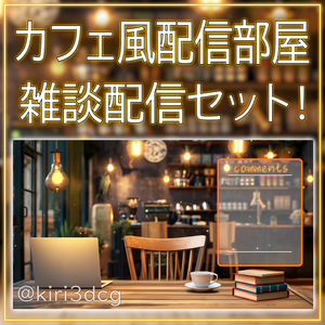 【配信画面セット！】カフェ風の配信部屋 vtuber様 配信者様向け 雑談枠などに♪  配信背景 素材 コーヒー カフェ 本 Animated Background【背景ループ素材】