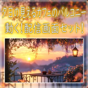 【動く！配信画面セット！】夕日の見えるカフェのバルコニー vtuber様 配信者様向け 歌枠 雑談枠などに♪  ファンタジー カフェ 夕日 バルコニー 配信背景 素材 背景 Animated Background【背景ループ素材】