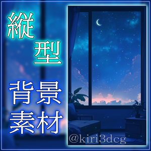 【縦型背景素材】窓から眺める流れ星 vtuber様 配信者様向け 雑談枠 歌枠などに♪  落ち着く 月 流れ星 配信用 配信背景 配信素材 Animated Background【背景ループ素材】