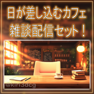 【配信画面セット！】日が差し込むカフェ vtuber様 配信者様向け 雑談枠などに♪  配信背景 素材 コーヒー カフェ 本 Animated Background【背景ループ素材】