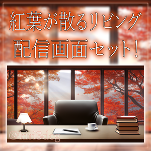 【配信画面セット！】紅葉が散るリビング vtuber様 配信者様向け 歌枠 雑談枠などに♪  配信背景 素材 昼 朝 紅葉 リビング 癒し 秋素材 景色 Animated Background【背景ループ素材】