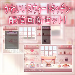 【配信画面セット！】かわいいスウィートキッチン vtuber様 配信者様向け 歌枠 雑談枠などに♪  配信背景 バレンタイン 雪 キッチン お菓子 素材 背景 Animated Background【背景ループ素材】