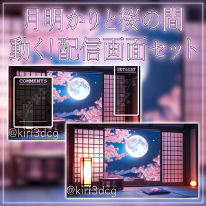 【動く！配信画面セット！】月明かりと桜の間 vtuber様 配信者様向け 歌枠 雑談枠などに♪  配信背景 桜 和室 さくら 夜月 素材 背景 Animated Background【背景ループ素材】