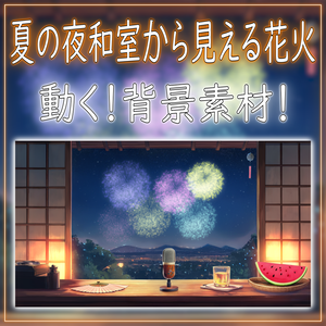 【動く！背景素材！】夏の夜和室から見える花火 vtuber様 配信者様向け 歌枠 雑談枠などに♪  配信背景 夜 花火 和室 夏 素材 背景 Animated Background【背景ループ素材】