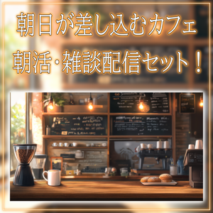 【配信画面セット！】朝日が差し込むカフェ vtuber様 配信者様向け 雑談枠などに♪  配信背景 素材 コーヒー カフェ 朝活 Animated Background【背景ループ素材】