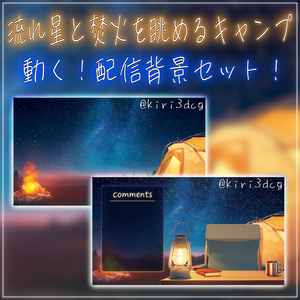 【動く！配信背景セット！】流れ星と焚火を眺めるキャンプ vtuber様 配信者様向け 歌枠 雑談枠などに♪  配信背景  星空 流れ星 焚火 キャンプ 夜 素材 背景 Animated Background【背景ループ素材】