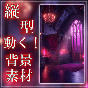 【縦型背景素材】魔族の寝室 vtuber様 配信者様向け 雑談枠 歌枠などに♪ 寝室 月明かり ファンタジー  配信用 配信背景 配信素材 Animated Background【背景ループ素材】