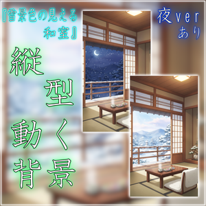 【動く！縦型配信背景！】雪景色の見える和室 vtuber様 配信者様向け 歌枠 雑談枠などに♪  配信背景 夜 部屋 和室 雪 月 素材 背景 Animated Background【背景ループ素材】