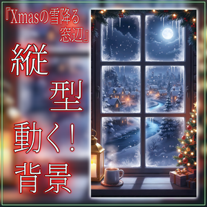 【動く！縦型配信背景！】Xmasの雪降る窓辺 vtuber様 配信者様向け 歌枠 雑談枠などに♪  配信背景 夜 部屋 雪 月 窓辺 クリスマス 素材 背景 Animated Background【背景ループ素材】