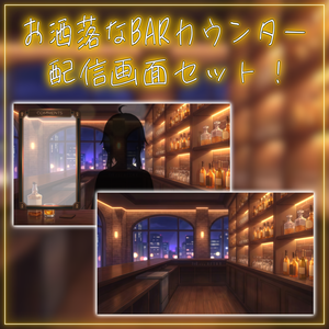 【配信画面セット！】お洒落なBARカウンター vtuber様 配信者様向け 雑談枠などに♪  配信背景 BAR お洒落 カウンター 素材 背景 Animated Background【背景ループ素材】
