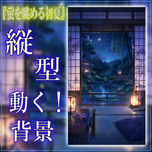 【縦型配信背景】蛍を眺める初夏 vtuber様 配信者様向け 雑談枠 歌枠などに♪  和室 落ち着く 月 光 蛍 配信用 配信背景 配信素材 Animated Background【背景ループ素材】