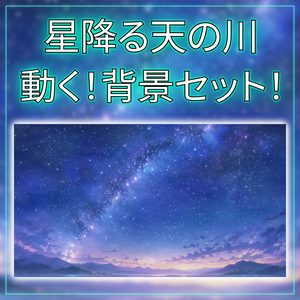 【動く背景素材】星降る天の川 vtuber様 配信者様向け 歌枠 雑談枠などに♪  流れ星 天の川 七夕 夜 夜活 配信背景 素材 背景 Animated Background【背景ループ素材】