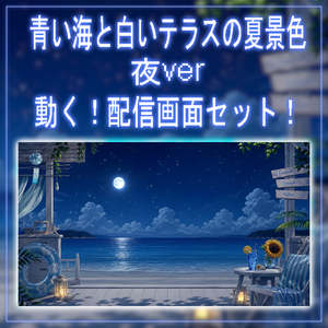 【動く！配信画面セット！】青い海と白いテラスの夏景色 夜ver vtuber様 配信者様向け 歌枠 雑談枠などに♪  配信背景 海 浜辺 夏 素材 背景 Animated Background【背景ループ素材】