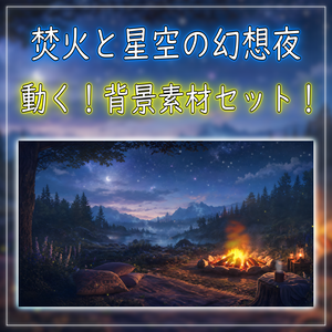 【動く！背景素材セット！】焚火と星空の幻想夜 vtuber様 配信者様向け 歌枠 雑談枠などに♪  配信背景  星空 流れ星 焚火 夜 素材 背景 Animated Background【背景ループ素材】