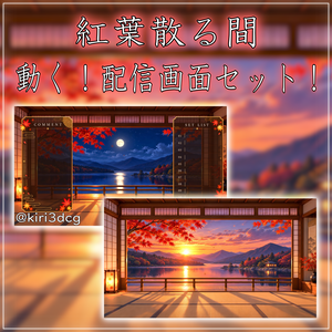 【動く！配信画面セット！】紅葉散る間 vtuber様 配信者様向け 歌枠 雑談枠などに♪  配信背景 素材 夕日 夜 月 紅葉 夜活 癒し 秋素材 幻想的 Animated Background【背景ループ素材】
