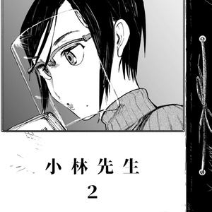 小林先生２