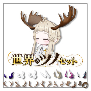 世界のツノセット 全14種【MA対応】