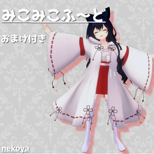 ﾈｺ屋 『みこみこふ～ど』+おまけ付き