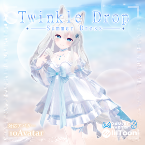ﾈｺ屋『Twinkle Drop』10アバター対応