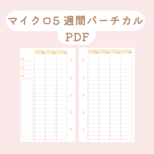 【システム手帳】マイクロ5 日付フリー バーチカルスケジュール