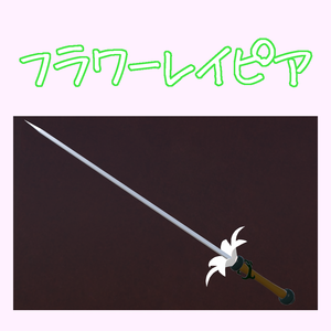 【3Dモデル】フラワーレイピア（開閉機能付き）