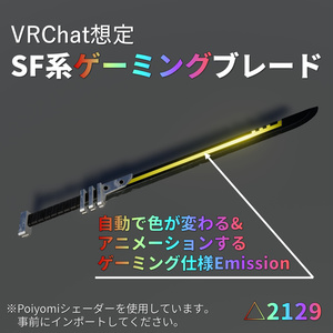 【VRChat想定】SF系ゲーミングブレード