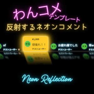 【無料版あり】【わんコメ用コメントテンプレート】ネオン Reflection / Reflection +