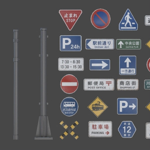 【ワールドにちょい足し！】ポール＆標識 3Dアセット
