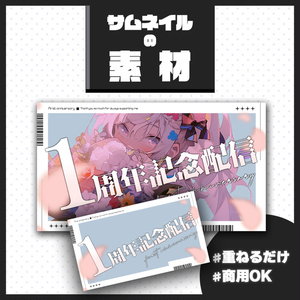 【1周年記念配信】サムネイル素材【Vtuber・配信者向け】