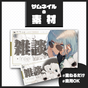 【雑談配信】サムネイル素材【Vtuber・配信者向け】