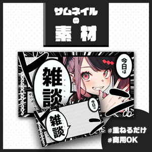【雑談配信】サムネイル素材【Vtuber・配信者向け】