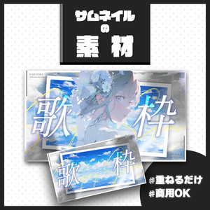 【歌枠配信】サムネイル素材【Vtuber・配信者向け】