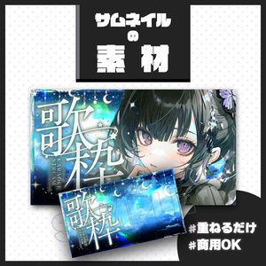 【歌枠配信】サムネイル素材【Vtuber・配信者向け】17