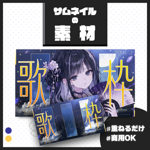 【歌枠配信】サムネイル素材【Vtuber・配信者向け】126
