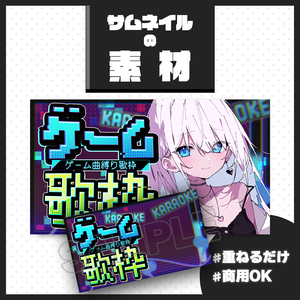 【歌枠配信】サムネイル素材【Vtuber・配信者向け】130