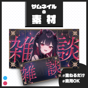 【雑談配信】サムネイル素材【Vtuber・配信者向け】59