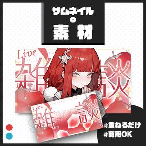 【雑談配信】サムネイル素材【Vtuber・配信者向け】60