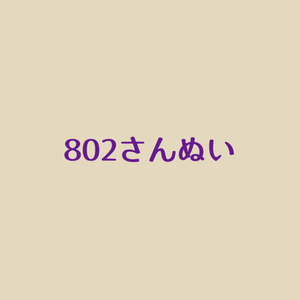802씨 봉제