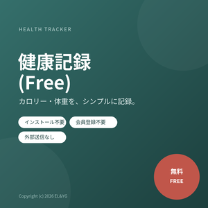 健康記録(Free) ー カロリー・体重をシンプルに記録するツール
